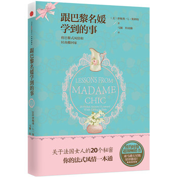 跟巴黎名媛学到的事 9787508639321 中信出版社 pdf epub mobi 下载