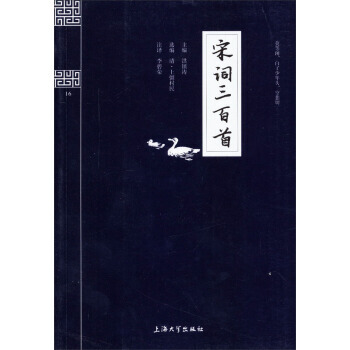 钟书国学精粹：宋词三百首 9787567102415 上海大学出版社 pdf epub mobi 下载