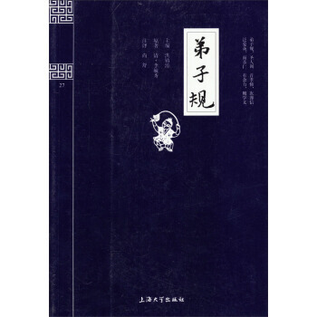 钟书国学精粹:弟子规 9787567101890 上海大学出版社
