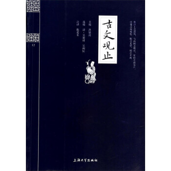 钟书国学精粹:古文观止 9787567102323 上海大学出版社