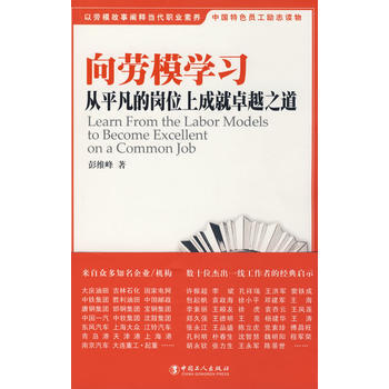 向劳模学习-从平凡的岗位上成就卓绝之道 9787500842224 工人出版社