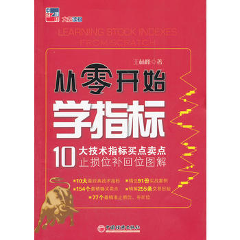 从零开始学指标:10大技术指标买点卖点止损位补回位图解 9787513611664 中国经