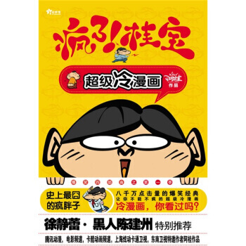 疯了!桂宝 9787545201703 上海锦绣文章出版社