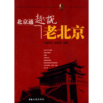 北京通趣说老北京 9787802152212 中国工商出版社 pdf epub mobi 电子书 下载