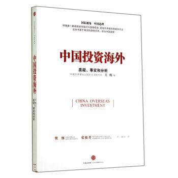 中国投资海外 9787508647128 中信出版社 pdf epub mobi 电子书 下载