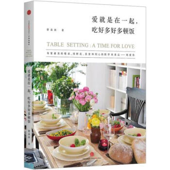 爱就是在一起,吃好多好多顿饭 9787508647296 中信出版社