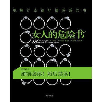 女人的危險書(甩掉僞幸福的情感避險書) 9787807609834 南方齣版社 pdf epub mobi 下载