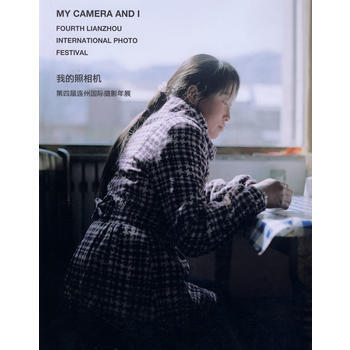 我的照相机:第四届连州国际摄影年展 9787545202335 上海世纪出版股份有限公司发