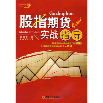股指期货实战指导 9787501780150 中国经济出版社 pdf epub mobi 电子书 下载