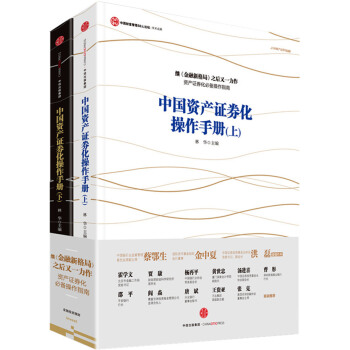 中国资产证券化操作手册 9787508652726 中信出版社 pdf epub mobi 电子书 下载