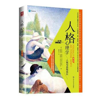 人格心理学:人格与自我成长 9787300239309