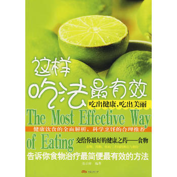 这样吃法有效：吃出健康吃出美丽 9787806019511 万卷出版公司 pdf epub mobi 下载