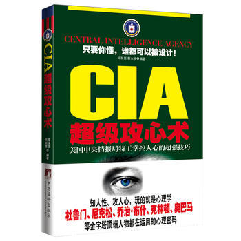 CIA超级攻心术 9787511713513 中央编译出版社