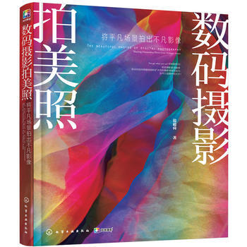数码摄影拍美照:将平凡场景拍出不凡影像:shooting outstanding phot