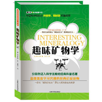 世界科普巨匠经典译丛 第二辑：趣味矿物学(彩插版) 9787542758378 上海科学普 pdf epub mobi 下载