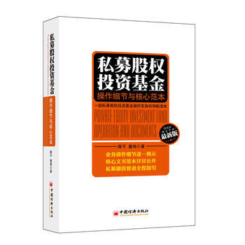 私募股权投资基金:操作细节与核心范本 9787513608459 中国经济出版社