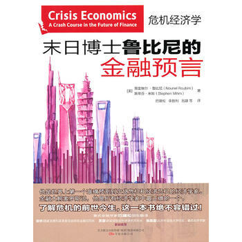 末日博士鲁比尼的金融预言 9787547011577 万卷出版公司 pdf epub mobi 电子书 下载