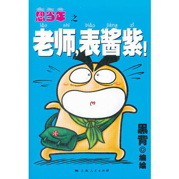 想当年之老师,表酱紫! 9787208106727 上海人民出版社