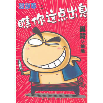 想當年之瞧你這點齣息 9787208112834 上海人民齣版社