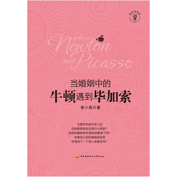 当婚姻中的牛顿遇到毕加索 9787304054984 中央广播电视大学出版社 pdf epub mobi 电子书 下载