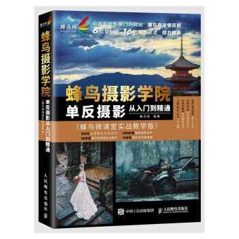 蜂鸟摄影学院单反摄影从入门到精通:蜂鸟微课堂实战教学版 9787115468284