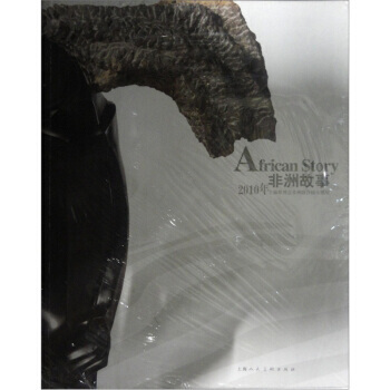 非洲故事:2010年上海世博会非洲联合馆主题展 9787532267934 上海人民美术出