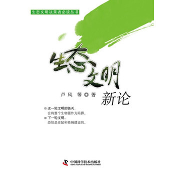 生态文明决策者必读丛书--生态文明新论 9787504663177 中国科学技术出版社 pdf epub mobi 下载