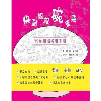 快到姐姐碗里来-宅女相亲实用手册 9787552007145 上海社会科学院出版社 pdf epub mobi 电子书 下载