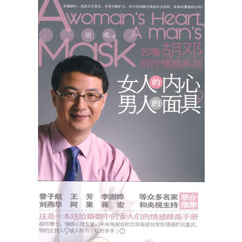 女人的内心，男人的面具 9787503941542 文化艺术出版社 pdf epub mobi 电子书 下载