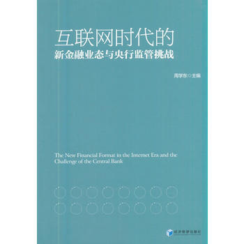 互联网时代的新金融业态与央行监管挑战 pdf epub mobi 电子书 下载