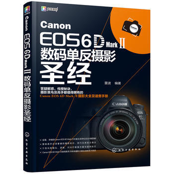 Canon EOS 6D Mark Ⅱ数码单反摄影圣经 9787122318268 pdf epub mobi 电子书 下载