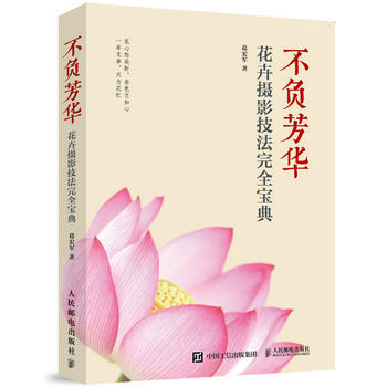 不负芳华:花卉摄影技法完全宝典 9787115479075