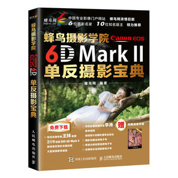 蜂鸟摄影学院Canon EOS 6D Mark Ⅱ单反摄影宝典 9787115472328