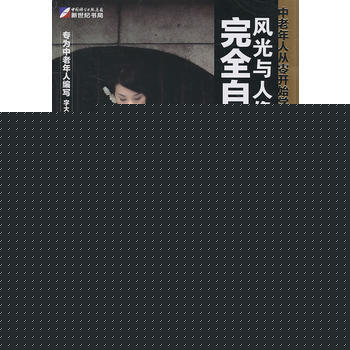 中老年人从零开始学数码摄影-风光与人像实拍技法完全自学手册(DVD) pdf epub mobi 电子书 下载