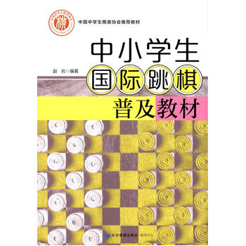 中小学生国际跳棋普及教材 pdf epub mobi 电子书 下载