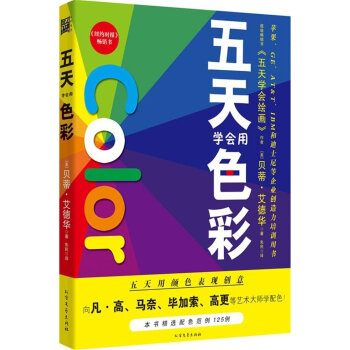 五天学会用色彩 pdf epub mobi 电子书 下载