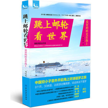 跳上邮轮看世界 pdf epub mobi 下载