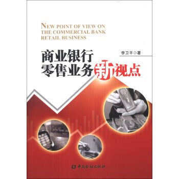商业银行零售业务新视点 pdf epub mobi 电子书 下载