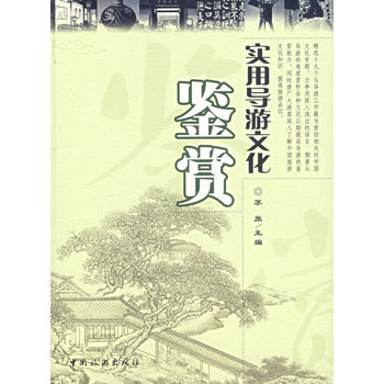 实用导游文化鉴赏 9787503229893 中国旅游出版社 pdf epub mobi 下载
