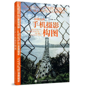 轻松玩转手机摄影构图 pdf epub mobi 电子书 下载