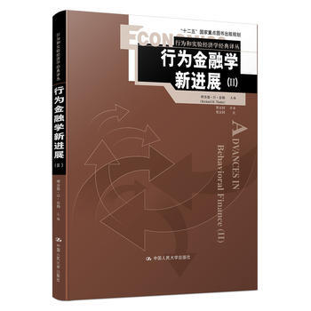 行为金融学新进展(Ⅱ)(2017年诺贝尔经济学奖获奖作品) pdf epub mobi 电子书 下载