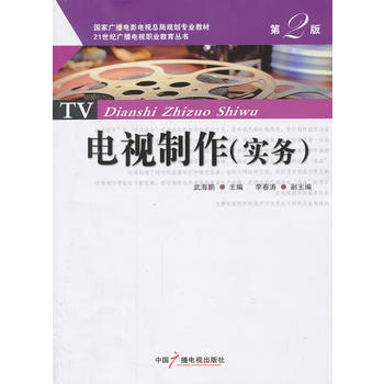电视制作(实务)第2版 pdf epub mobi 下载