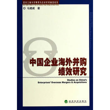 中国企业海外并购绩效研究 pdf epub mobi 电子书 下载
