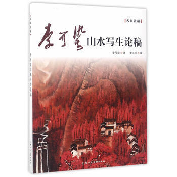 李可染山水写生论稿 9787558602450 pdf epub mobi 电子书 下载