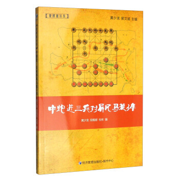 象棋谱丛书:中炮进三兵对屏风马挺3卒