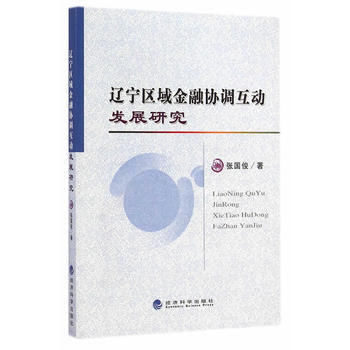 辽宁区域金融协调互动发展研究 pdf epub mobi 电子书 下载