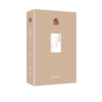 餘嘉锡:國學發微
