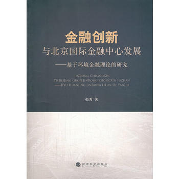 金融创新与北京国际金融中心发展--基于环境金融理论的研究 pdf epub mobi 电子书 下载