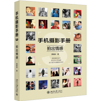 手机摄影手册3 拍出情感 pdf epub mobi 电子书 下载