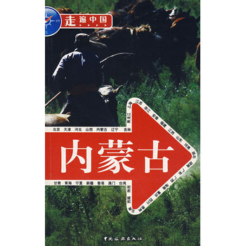 内蒙古 9787503233005 中国旅游出版社 pdf epub mobi 下载